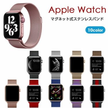 【新商品】マグネットで簡単装着なApple Watch ステンレスメッシュバンドが発売