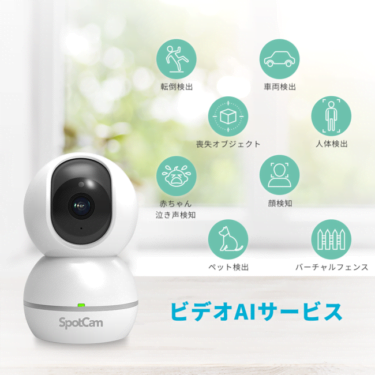 【新商品】自動で人間を追尾できるモニタリングカメラ「SpotCam Eva 2」 が発売