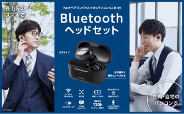 【新商品】充電しながら持ち歩ける充電ケース付きのBluetooth(R)対応の超小型片耳ヘッドセットが発売