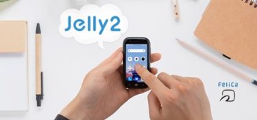 【新商品】世界最小のFeliCa機能搭載Androidスマートフォン「Jelly 2」が発売