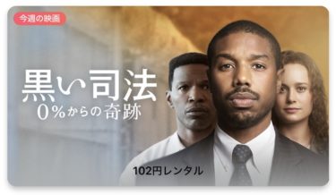 【今週の映画】「黒い司法 0%からの奇跡 (字幕/吹替)」AppleTV