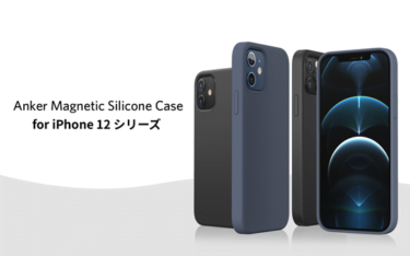 【新商品】MagSafeに対応したシリコン素材のiPhoneケースAnker Magnetic Silicone Case for iPhone 12シリーズが発売