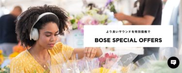 【セールニュース】 BOSE SPECIAL OFFERSで定評あるボーズ製品が、さらにお求めやすくなるセールが開催中