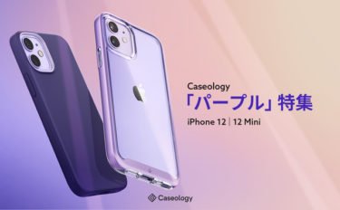 【セールニュース】 Caseology、iPhone12 シリーズ「パープル」ケース特集、6/4から6/6まで期間限定プロモーションを開催中