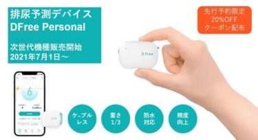【新商品】​排泄予測デバイス「DFree」が発売