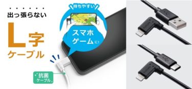 【新商品】ゲーム中などでもケーブルが出っ張らずに配線スッキリできるUSB-A、USB-C端子対応のL字型Lightningケーブルが発売