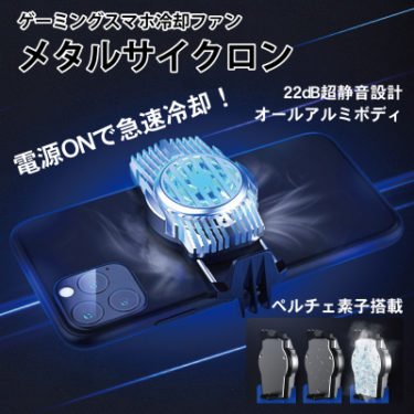【新商品】ペルチェ素子搭載のスマホ冷却ファン「メタルサイクロン」が発売