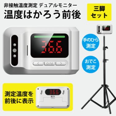【新商品】デュアルモニター式の非接触温度計「温度はかろう前後三脚セット」が発売