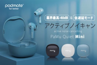 【新商品】業界最高クラス-40dBのノイズキャンセリング機能搭載の完全ワイヤレスイヤホン 「PaMu Quiet Mini」が発売