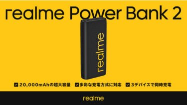 【新商品】「realme 20000mAh Power Bank 2」が発売 3台同時充電・IoTデバイス専用の低電流モードなどを搭載したモバイルバッテリーが発売
