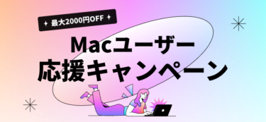 【セールニュース】 ワンダーシェアーが最大2,000円OFFのMacユーザー応援キャンペーンを開催中