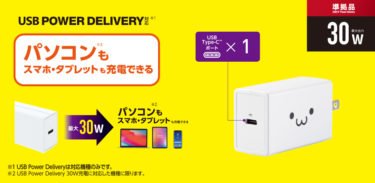 【新商品】パソコン、スマホ、タブレットを高速充電ができるUSB Power Delivery対応 最大出力30WのUSB AC充電器「 ACDC-PD1830BK 」が発売