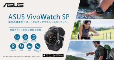 【新商品】毎日の健康をサポートするウェアラブルヘルストラッカー「ASUS VivoWatch SP (HC-A05)」が発売