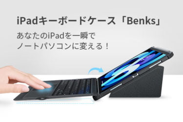 【クラウドファンディング】iPadの可能性を広げる、全てが一つになったキーボードケース「Benks」がクラウドファンディング中