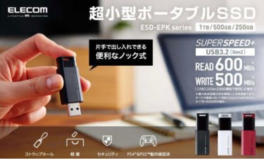 【新商品】ノック式USBメモリータイプで超小型、セキュリティ機能も付いて安心な外付けSSDが発売