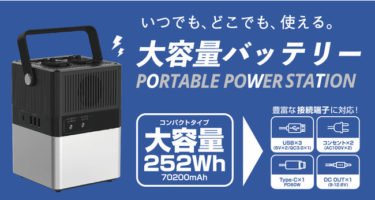 【新商品】屋内でもアウトドアでも便利に使え、リモートワークにも最適な「ポータブル電源70,200mAh（FG-PS001-BK）」が発売