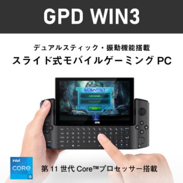 【新商品】5.5インチスライド式携帯ゲーミングPC、i5-1135G7搭載モデル「GPD WIN3」が発売