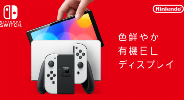 【新商品】有機ELディスプレイを搭載した 「Nintendo Switch（有機ELモデル）」が、2021年10月8日発売