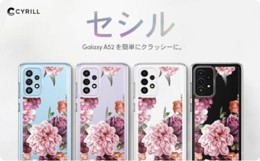 【セールニュース】 Galaxy A52 「セシル」「ストーン」ケース発売記念15％割引＋2%ポイント還元を開催