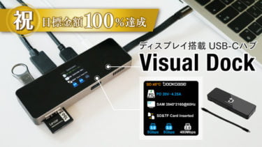 【クラウドファンディング】動作状況が一目瞭然！ディスプレイ付き新世代USB-Cハブ「Visual Dock」がクラウドファンディング中