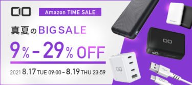 【セールニュース】クラファン発ハイスペック30Wモバイルバッテリー・GaN対応急速充電器が、Amazon 8月『タイムセール祭り』セール中