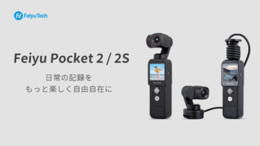 【クラウドファンディング】​​業界初のセパレートタイプおよびブランド最高スペックのカメラ付きジンバル「Feiyu Pocket 2/2S」が​クラウドファンディング中