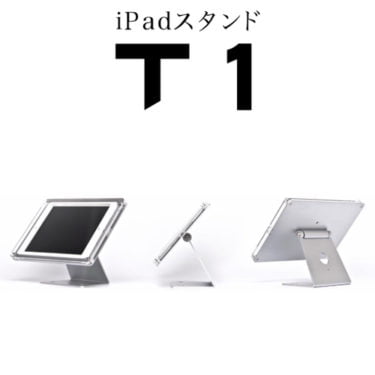 【新商品】​デザイン会社がつくったiPad盗難防止スタンド『T1』が発売