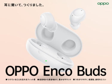 【新商品】完全ワイヤレスイヤホン「OPPO Enco Buds」が発売