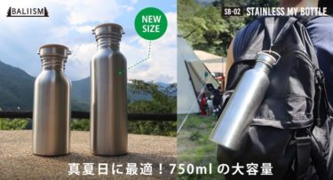 【新商品】​ステンレスマイボトルに750mlの大容量タイプが発売