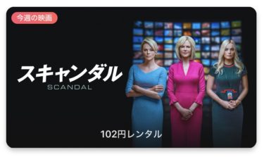 【今週の映画】「スキャンダル (字幕/吹替)」AppleTV