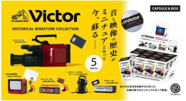【新商品】​音と映像の革新を追求し続ける「Victor」ブランドの昭和レトロな製品が公式ミニチュアフィギュア化した商品が発売