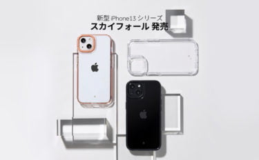 【新商品】iPhone13シリーズ用ケース、new「スカイフォール」3色が発売