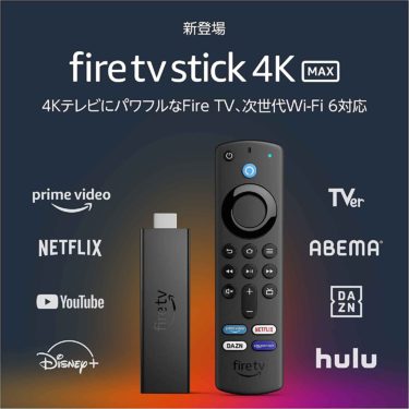 【新商品】4Kに対応し、Amazon Fire TVシリーズで初のWi-Fi 6対応「Fire TV Stick 4K Max」が発売