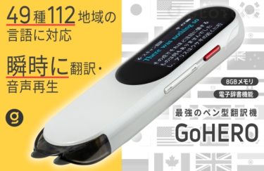 【新商品】49種112地域の言語に対応し、なぞって喋って一瞬で翻訳してくれるペン型スキャン翻訳機「GoHERO」が発売