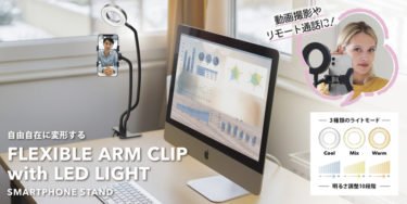 【新商品】LEDライト付き フレキシブルアームクリップが発売