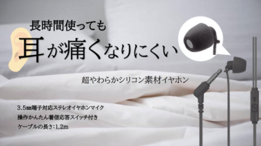 【新商品】イヤホンをつけたまま眠ってしまっても快適な「寝ながらイヤホン」が発売