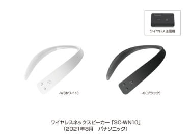 【新商品】パナソニックが、ワイヤレスネックスピーカー SC-WN10が発売