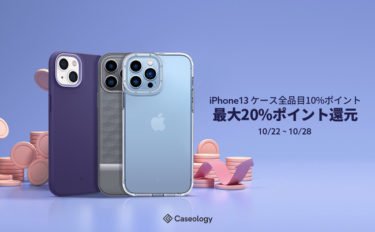 【セールニュース】Caseology iPhone13シリーズケース全品目10%OFFで2倍ポイント還元セールが開催中