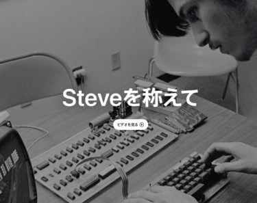 【ニュース】Steve Jobsの没後10年を記念した動画「Steveを称えて」が公開