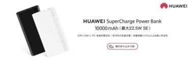 【新商品】国内初の薄型モバイルバッテリー『HUAWEI SuperCharge Power Bank 10000mAh』 が発売