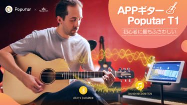 【クラウドファンディング】ゲーム感覚で弾ける喜びを10分で味わえるアプリ連動ギター「Poputer」 がクラウドファンディング中