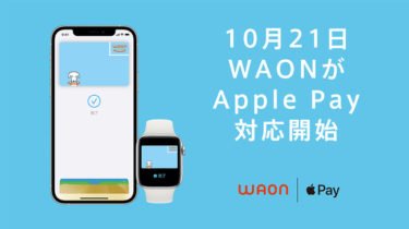 【ニュース】「WAON」がApple Payに対応
