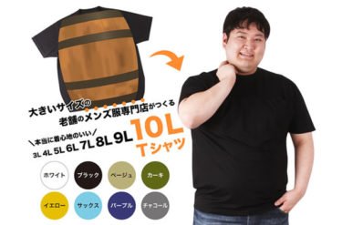【クラウドファンディング】着る服がなかった体の大きい人を笑顔にする 「10Lまで選べるメンズTシャツ」がクラウドファンディング中