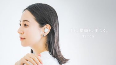 【新商品】耳元を彩るジュエリーライクなデザインのAVIOT「TE-D01r」が発売