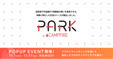 【ニュース】渋谷モディにて11月1日よりポップアップイベントを、CAMPFIREが開催