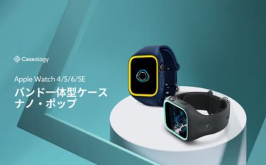 【新商品】Apple Watch 6/5/4/SE ケース「ナノ・ポップ」脱着をより容易にさせた新バージョン改良型が発売