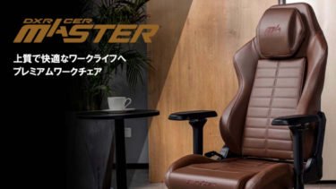 【新商品】初のワークチェア専用ブランドMASTER（マスター）を、DXRacerが発売