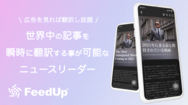 【新商品】世界中のニュースを高品質かつ瞬時に翻訳できるリーダー「FeedUp（フィードアップ）」が発売