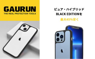 【セールニュース】GAURUNの端末のデザインを活かすiPhone 13シリーズ用耐衝撃クリアケースを期間限定45%offのセールを開催中