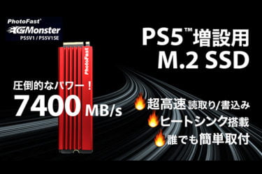 【クラウドファンディング】大容量で超高速、PS5増設用M.2 SSD「GMonster」がクラウドファンディング中
